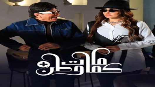 مسلسل كمامات وطن بلس الحلقة 13