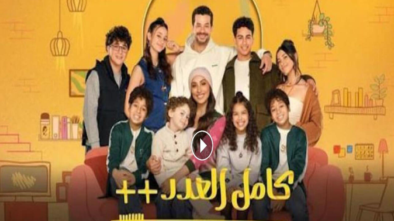 مسلسل كامل العدد الجزء الثالث الحلقة 14