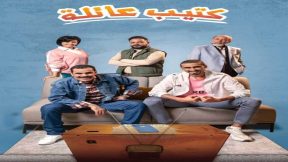 مسلسل كتيب عائلة الحلقة 16