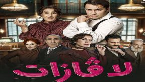 مسلسل لافازات الحلقة 21 والاخيرة