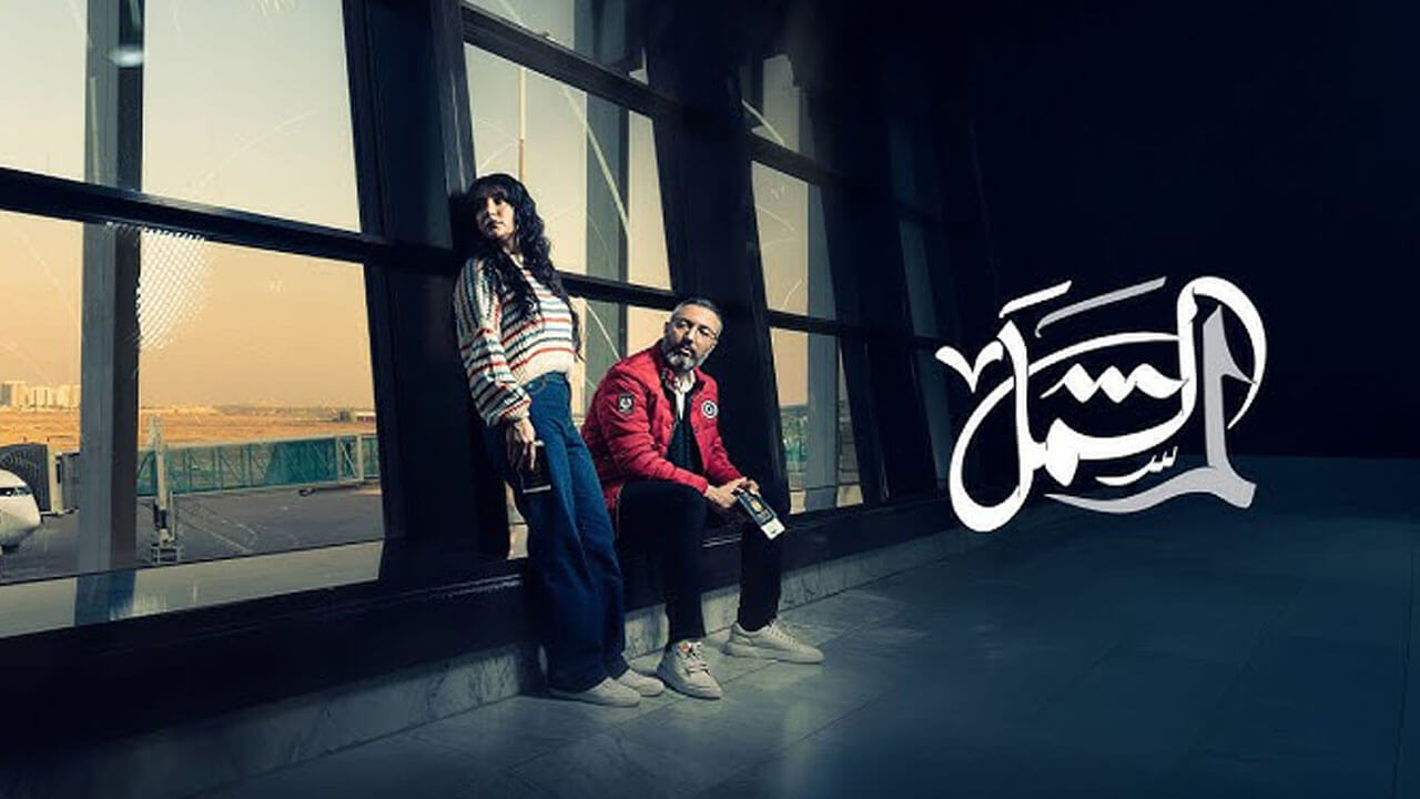 مسلسل لم شمل الحلقة 4