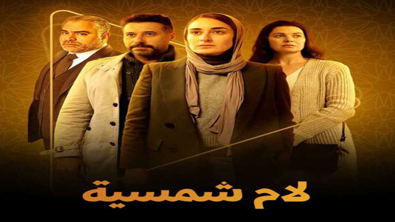 مسلسل لام شمسية الحلقة 6