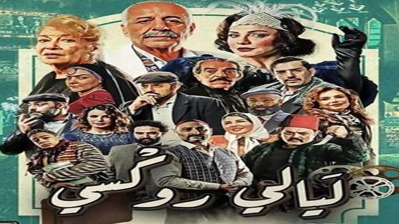 مسلسل ليالي روكسي الحلقة 23