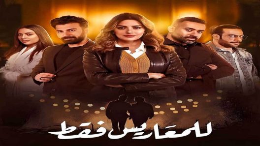 مسلسل للمعاريس فقط الحلقة 7