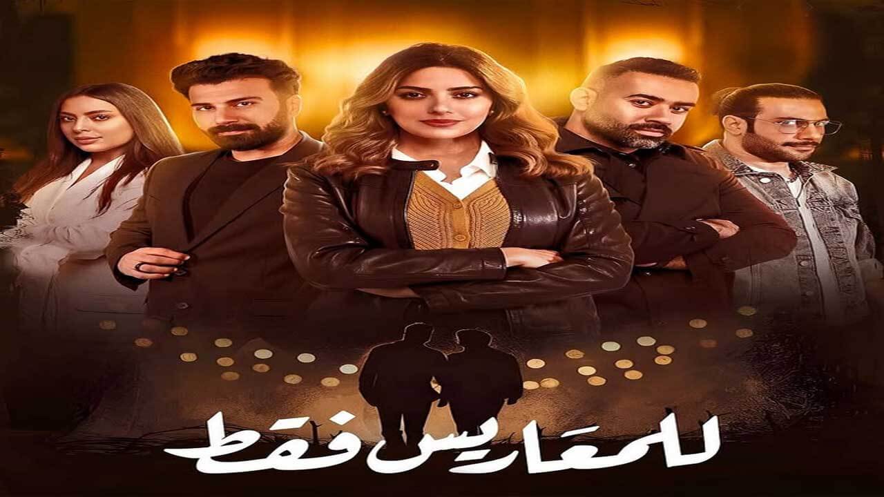 مسلسل للمعاريس فقط الحلقة 26