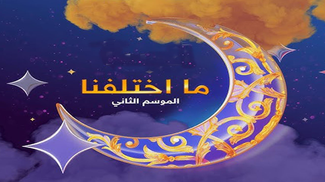 مسلسل ما اختلفنا الجزء الثاني الحلقة 19