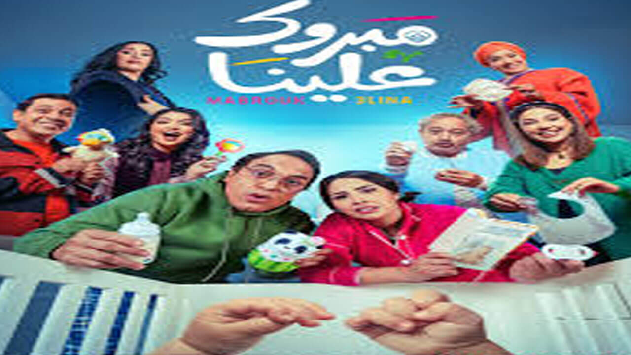 مسلسل مبروك علينا الحلقة 13