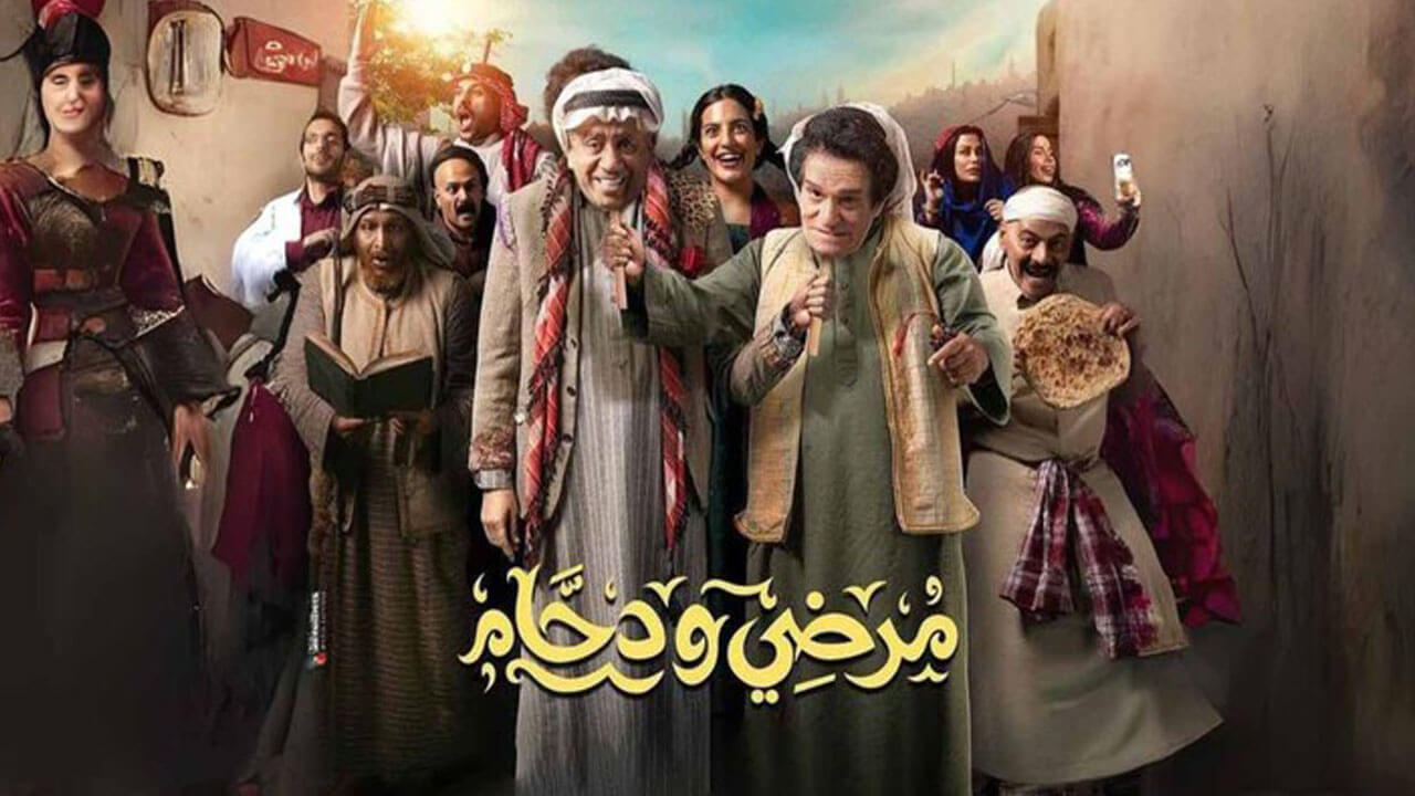 مسلسل مرضي ودحام الجزء الثاني الحلقة 30 والاخيرة