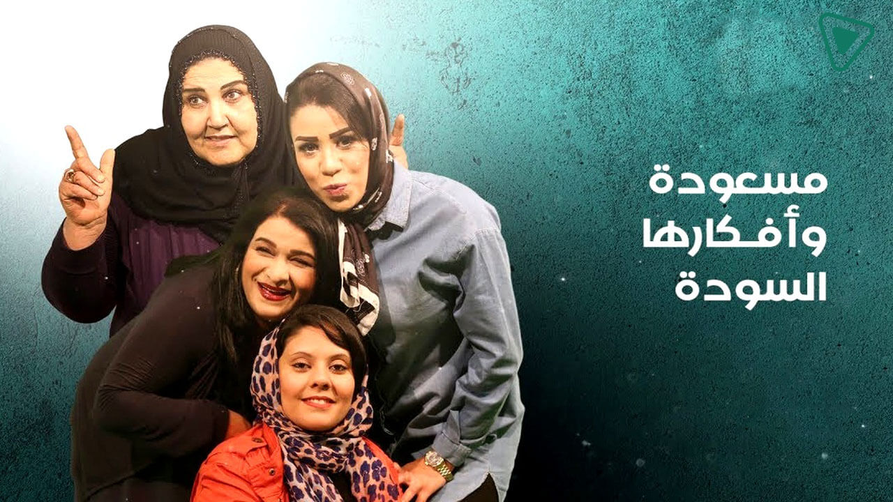 مسلسل مسعودة وافكارها السودة الجزء الثالث الحلقة 4