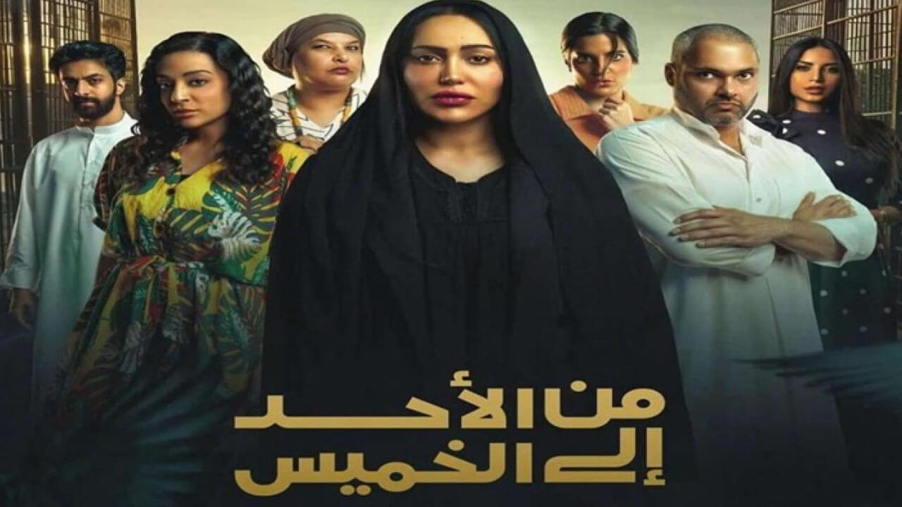 مسلسل من الاحد الى الخميس الحلقة 9