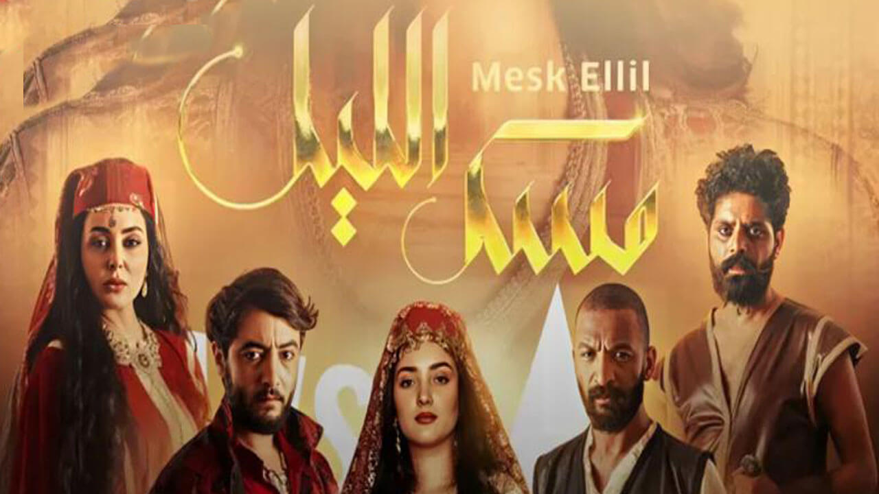 مسلسل مسك الليل الحلقة 1