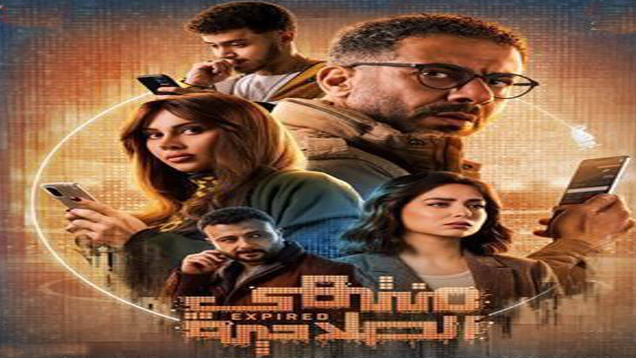 مسلسل منتهي الصلاحية الحلقة 4