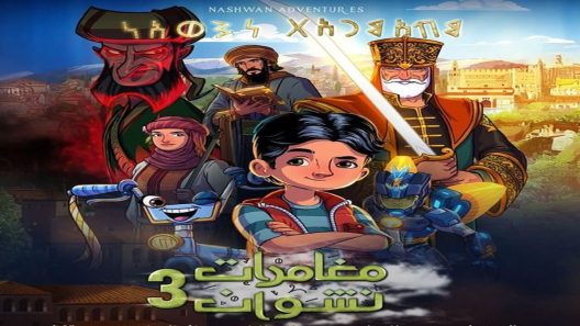 مسلسل مغامرات نشوان الجزء الثالث الحلقة 7