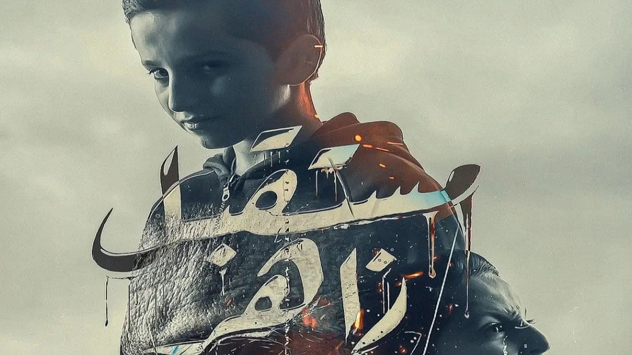 مسلسل مستقبل زاهر الحلقة 3