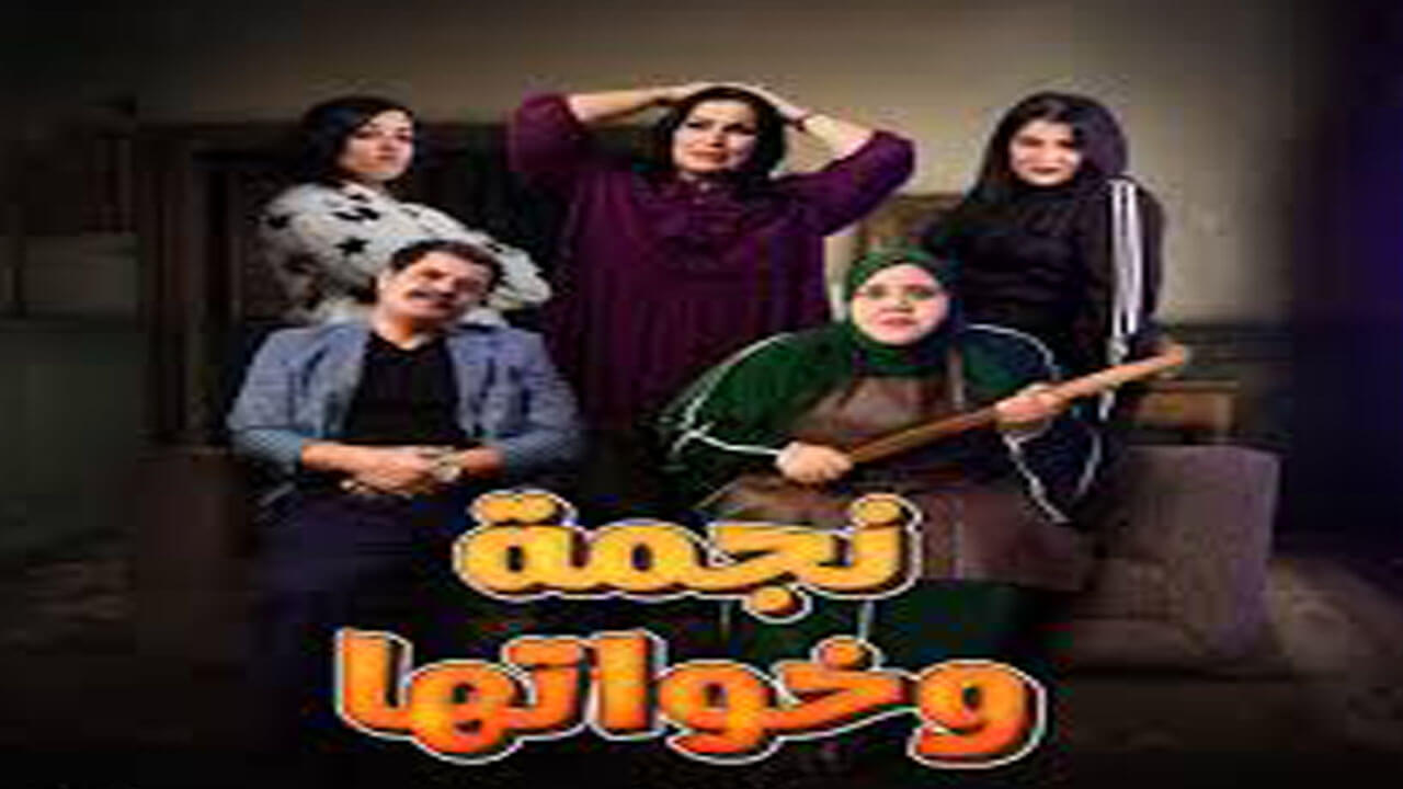 مسلسل نجمة وخواتها الحلقة 14