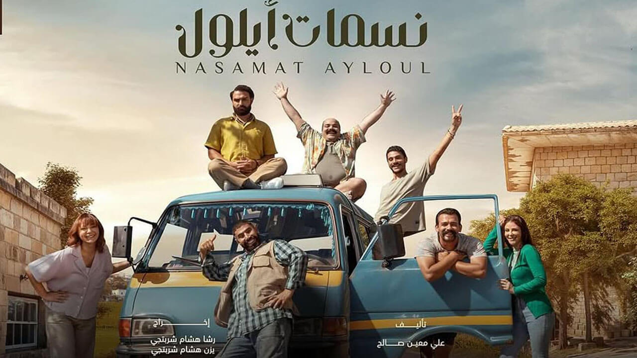 مسلسل نسمات ايلول الحلقة 27