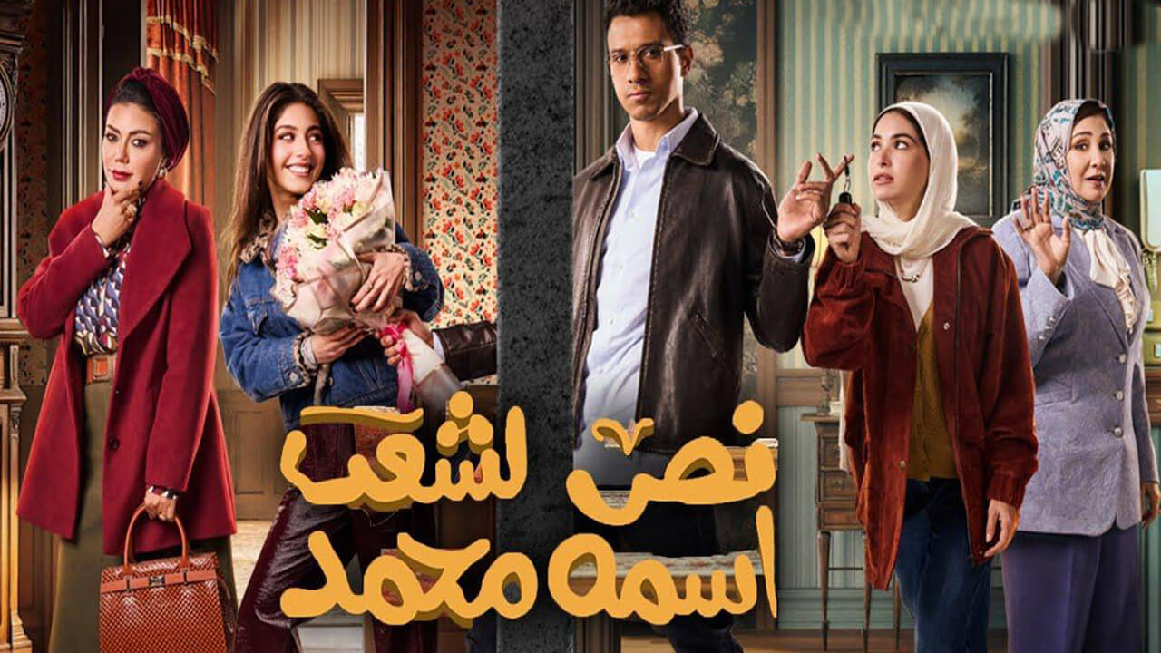 مسلسل نص الشعب اسمه محمد الحلقة 7