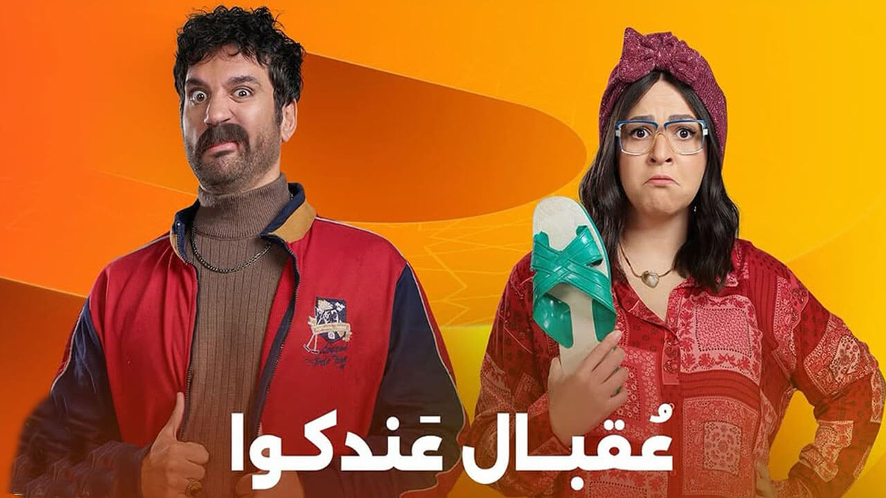 مسلسل عقبال عندكوا الحلقة 12