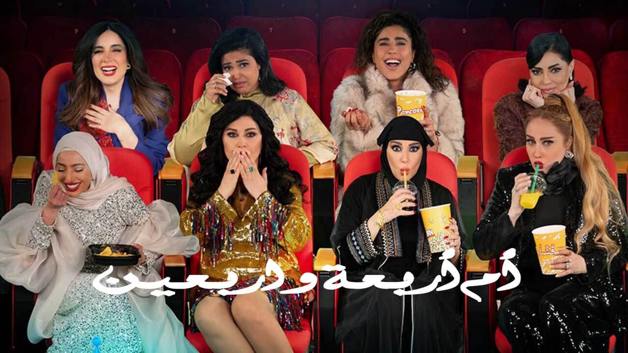 مسلسل ام اربعة واربعين الحلقة 29