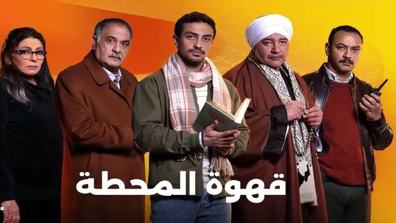مسلسل قهوة المحطة الحلقة 6