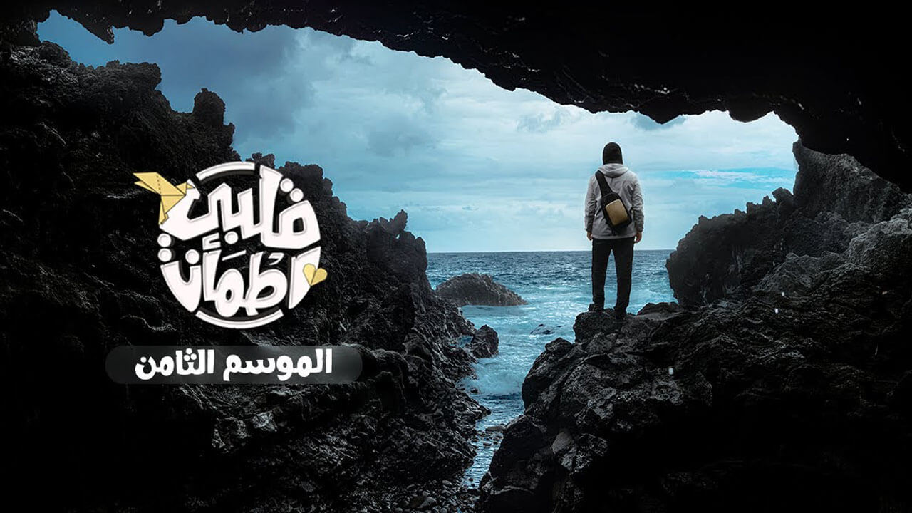 برنامج قلبي اطمان الجزء الثامن الحلقة 11