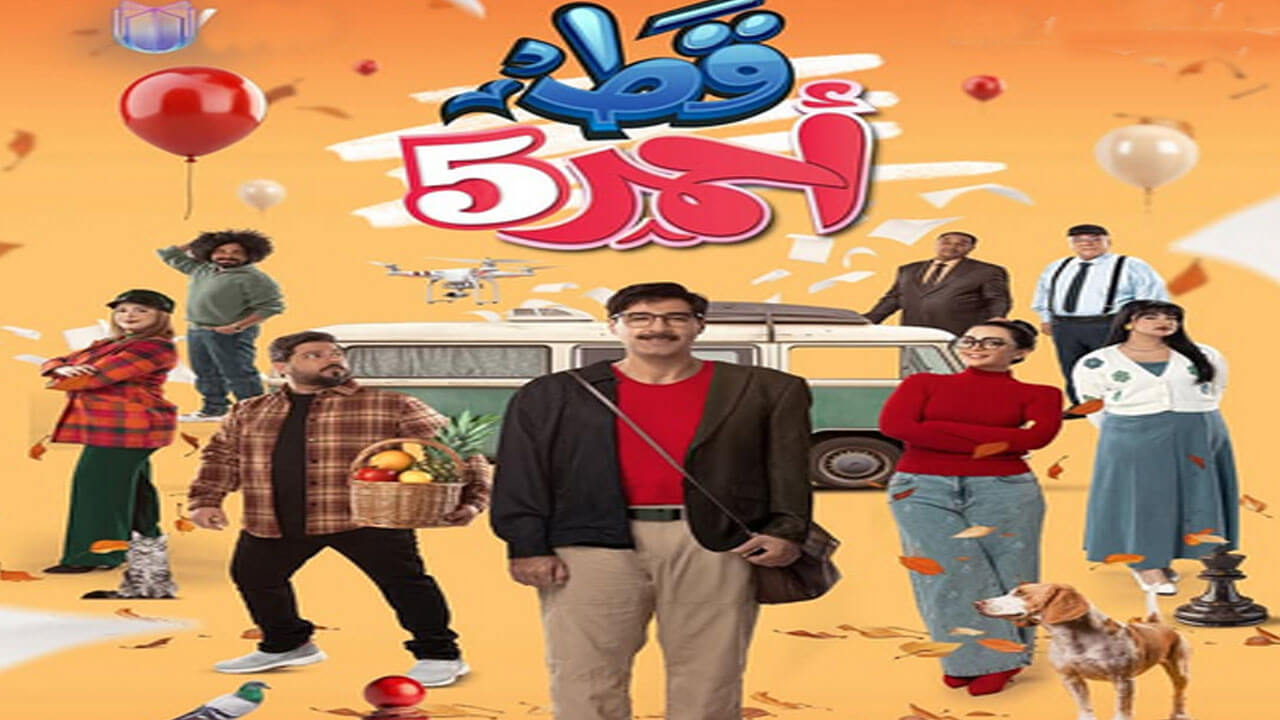 مسلسل قط احمر الجزء الخامس الحلقة 23