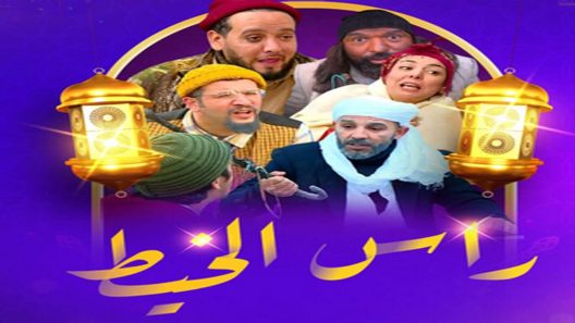 مسلسل راس الخيط الحلقة 9