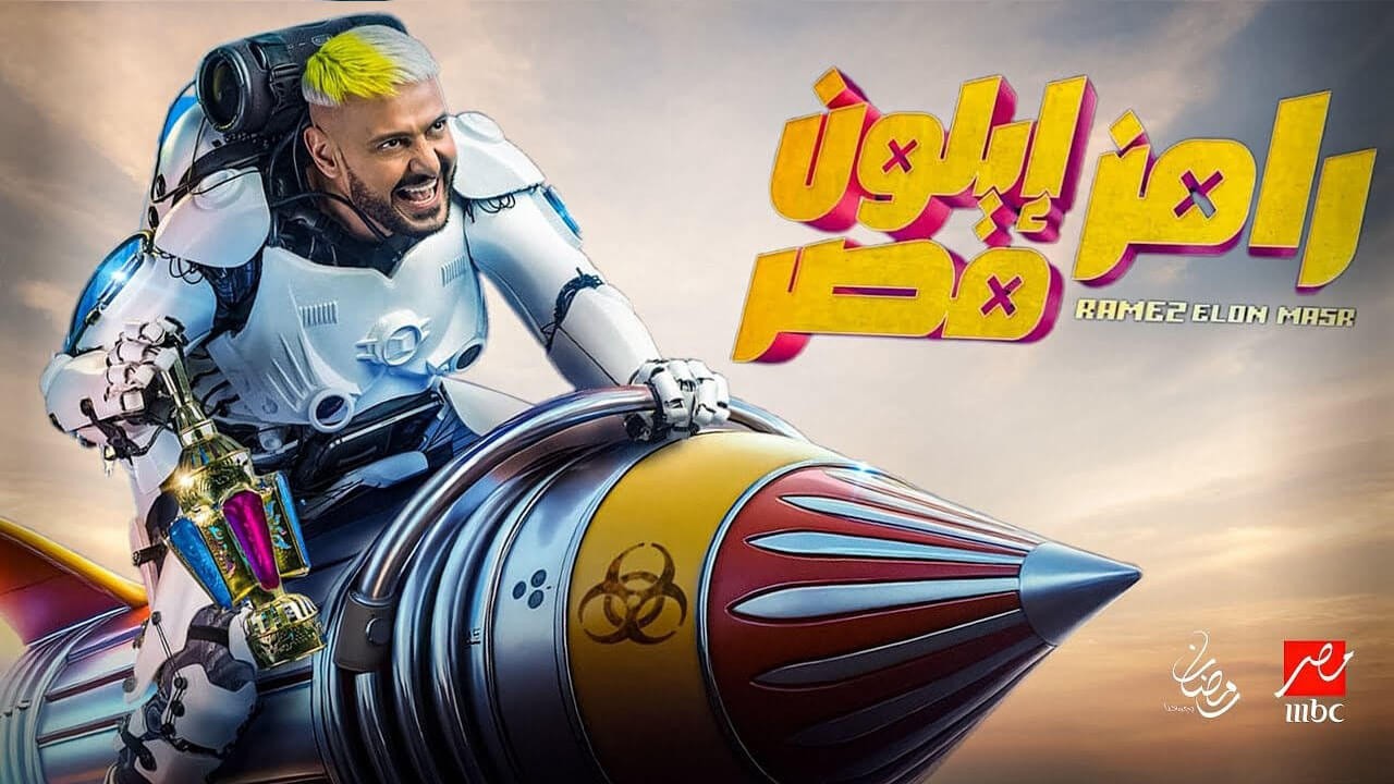 برنامج رامز ايلون مصر الحلقة 12