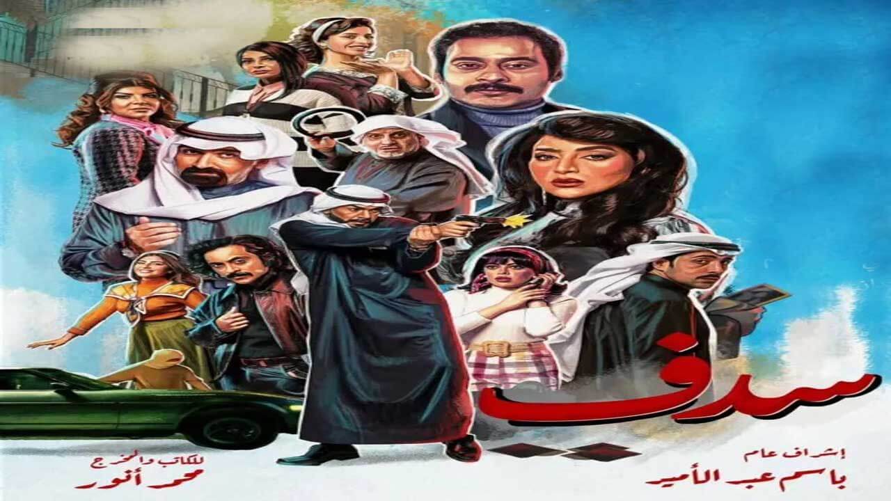 مسلسل سدف الحلقة 30 والاخيرة