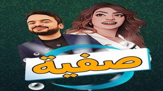 مسلسل صفية الحلقة 7