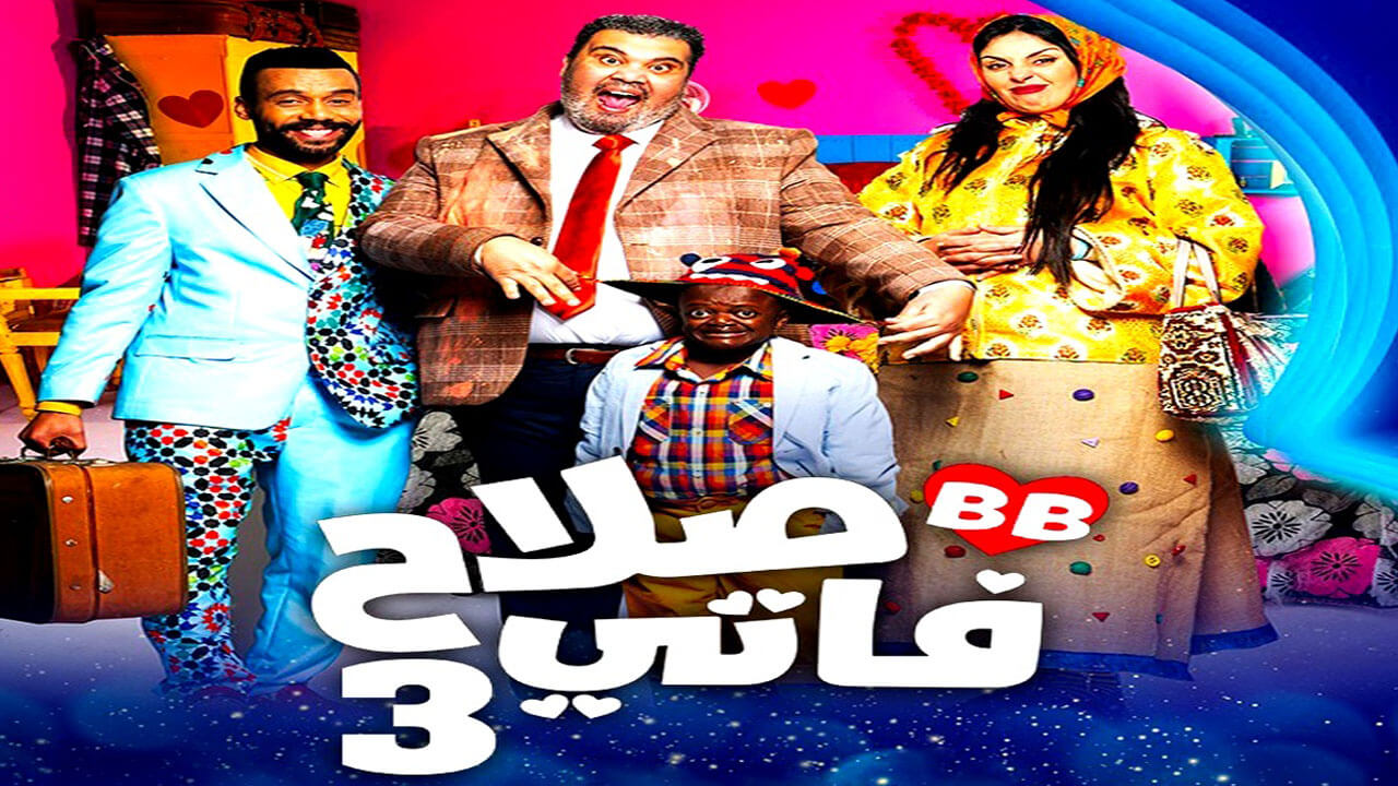 مسلسل صلاح وفاتي الجزء الثالث الحلقة 2