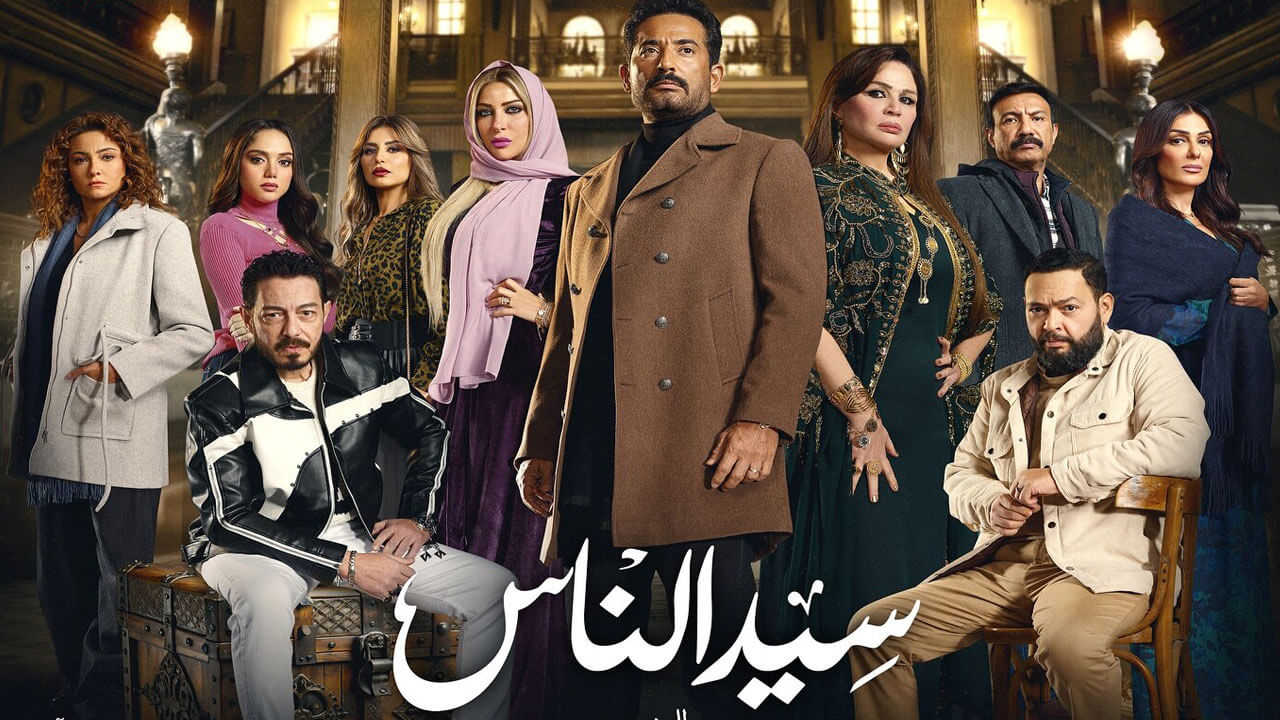 مسلسل سيد الناس الحلقة 14