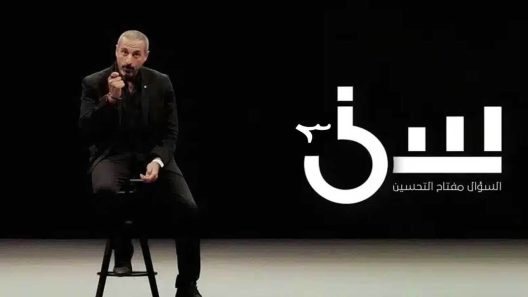 برنامج سين الجزء الثالث الحلقة 9