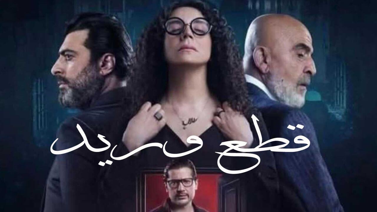 مسلسل قطع وريد الحلقة 30 والاخيرة