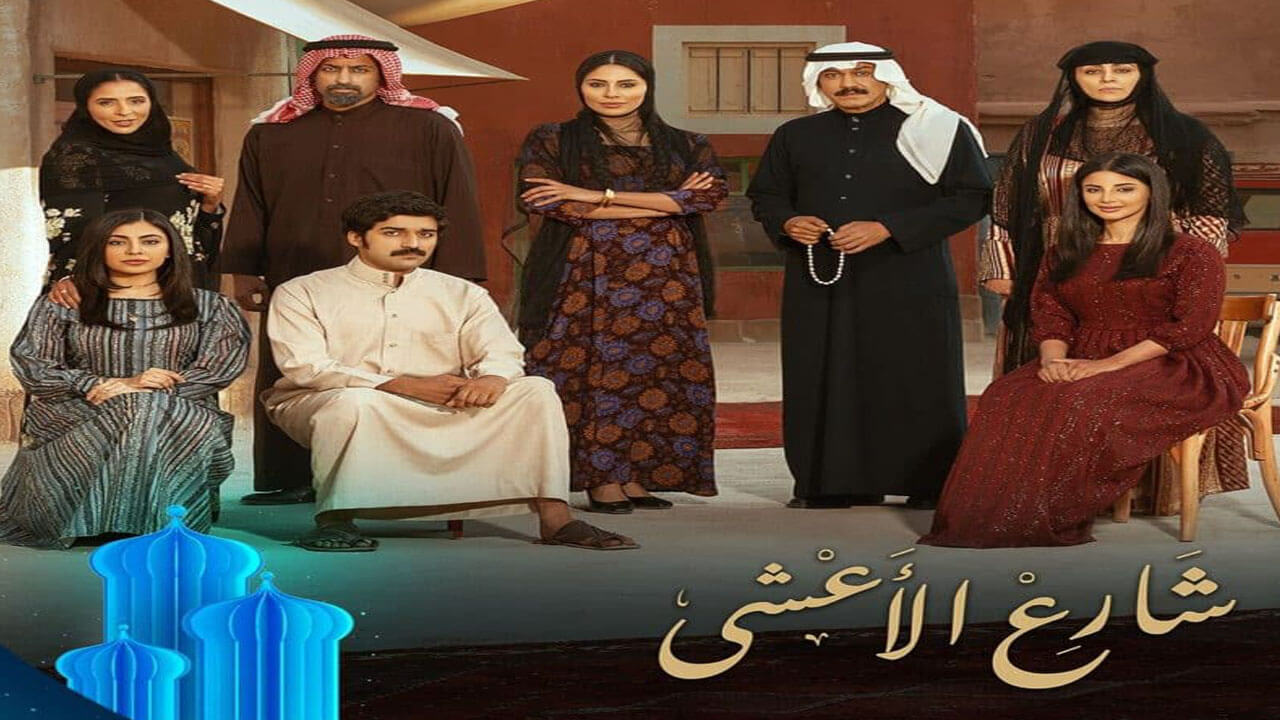 مسلسل شارع الاعشى الحلقة 4