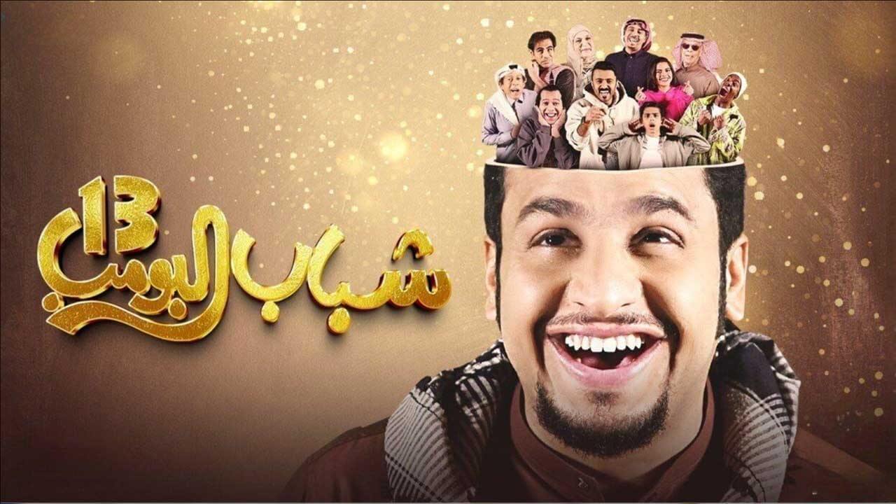 مسلسل شباب البومب الجزء الثالث عشر الحلقة 26