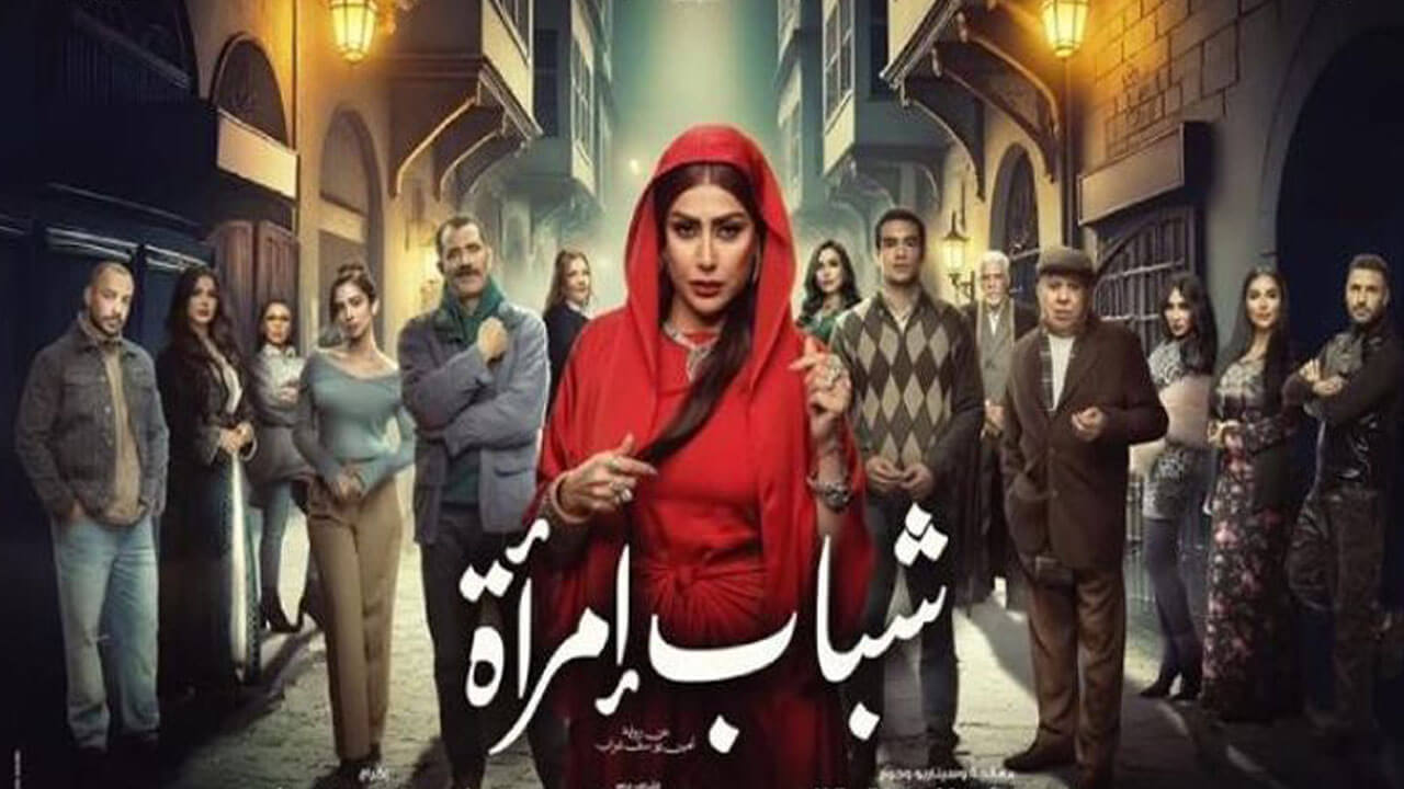 مسلسل شباب امراة الحلقة 4