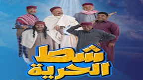 مسلسل شط الحرية الجزء السابع الحلقة 18 والاخيرة