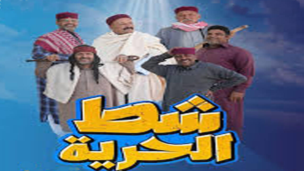 مسلسل شط الحرية الجزء السابع الحلقة 1