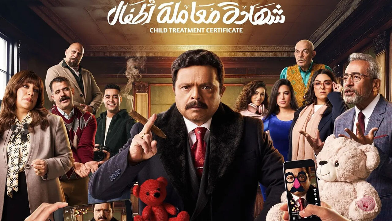 مسلسل شهادة معاملة اطفال الحلقة 24