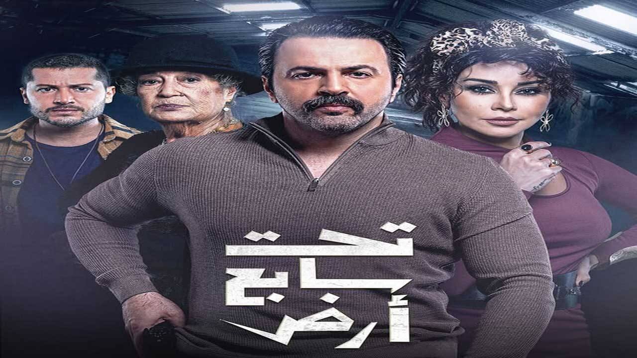 مسلسل تحت سابع ارض الحلقة 21
