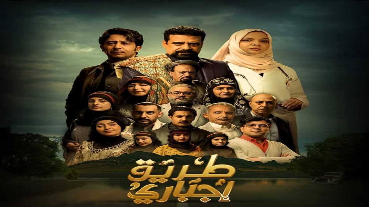 مسلسل طريق اجباري الحلقة 17