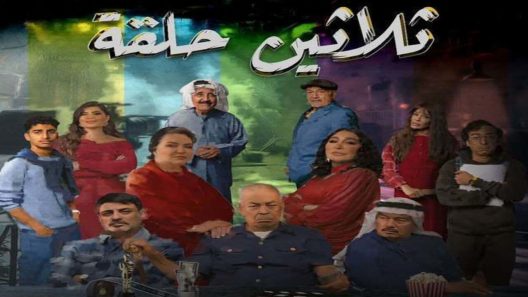 مسلسل ثلاثين حلقة الحلقة 29