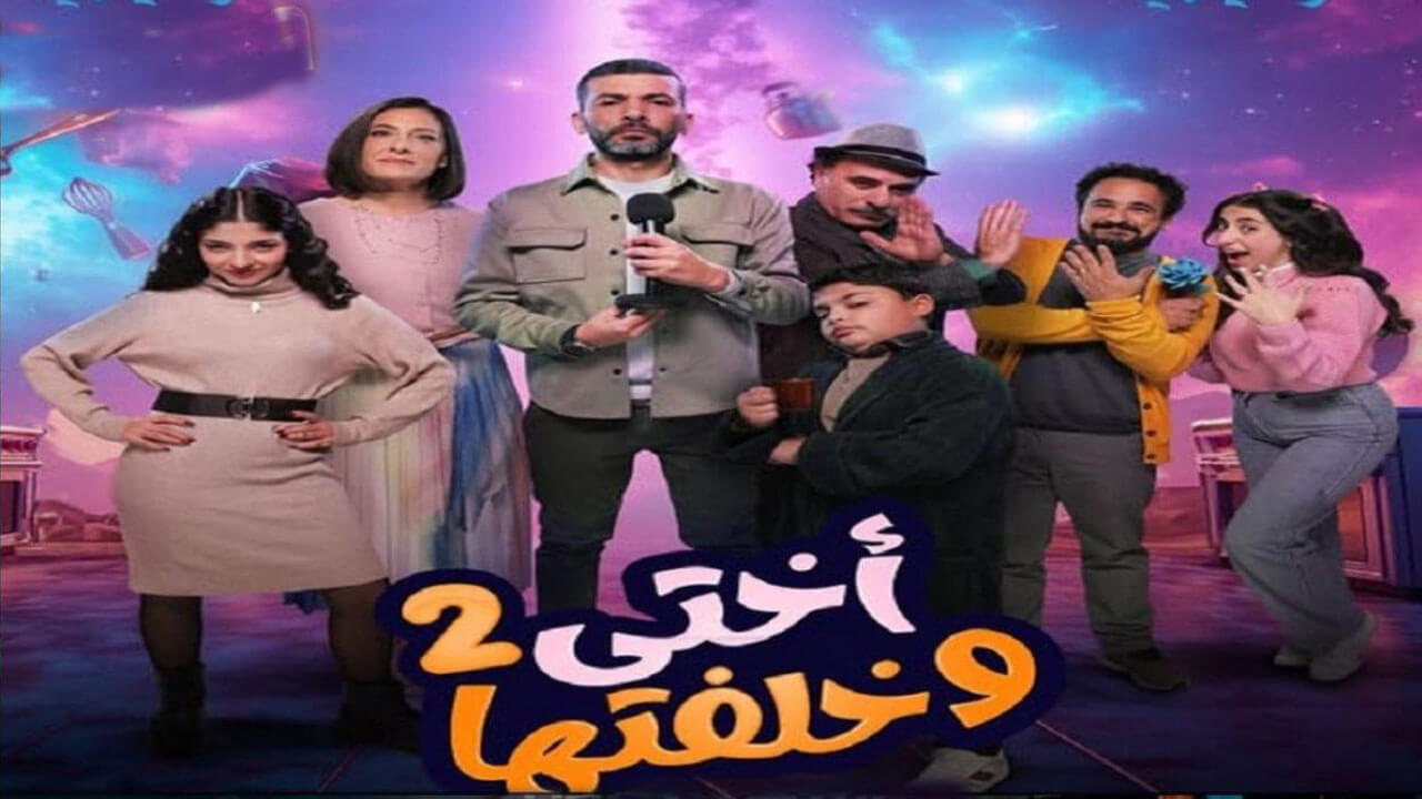 مسلسل اختي وخلفتها الجزء الثاني الحلقة 11