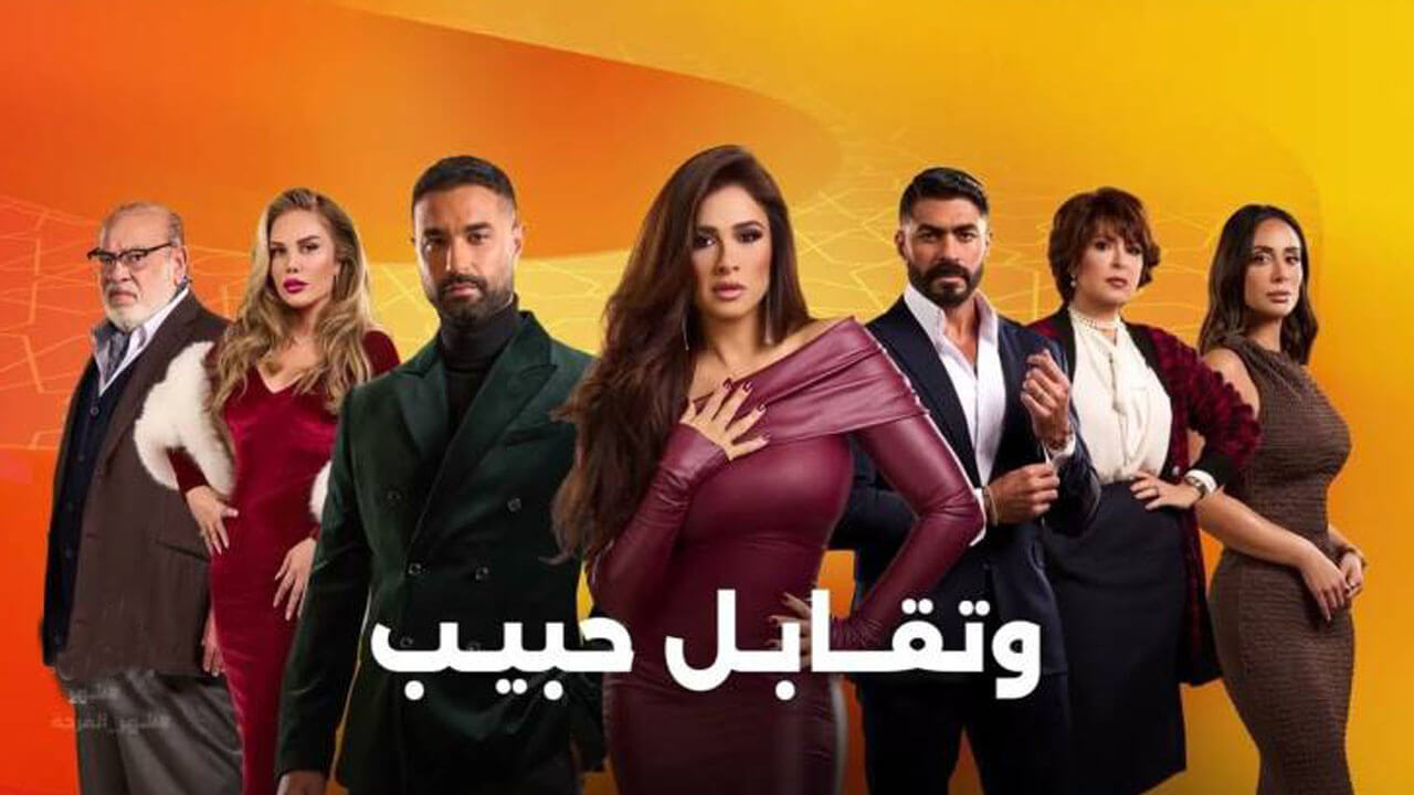 مسلسل وتقابل حبيب الحلقة 1
