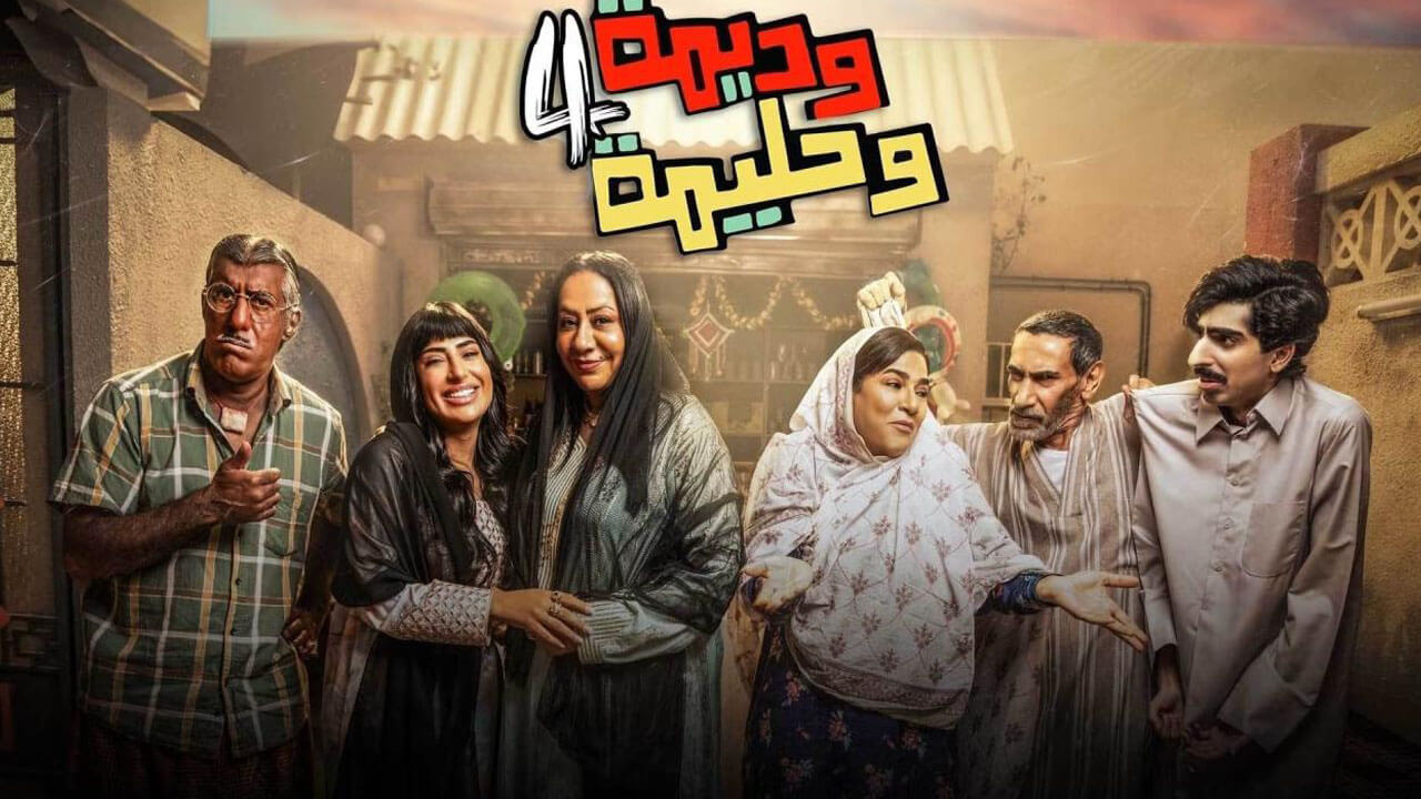 مسلسل وديمة وحليمة الجزء الرابع الحلقة 11