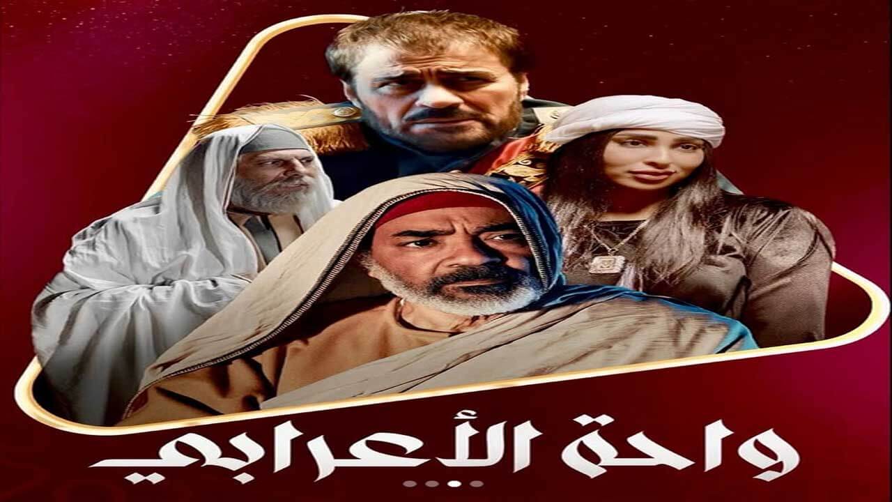 مسلسل واحة الاعرابي الحلقة 8