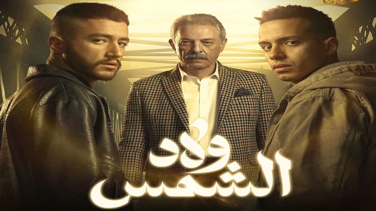 مسلسل ولاد الشمس الحلقة 10