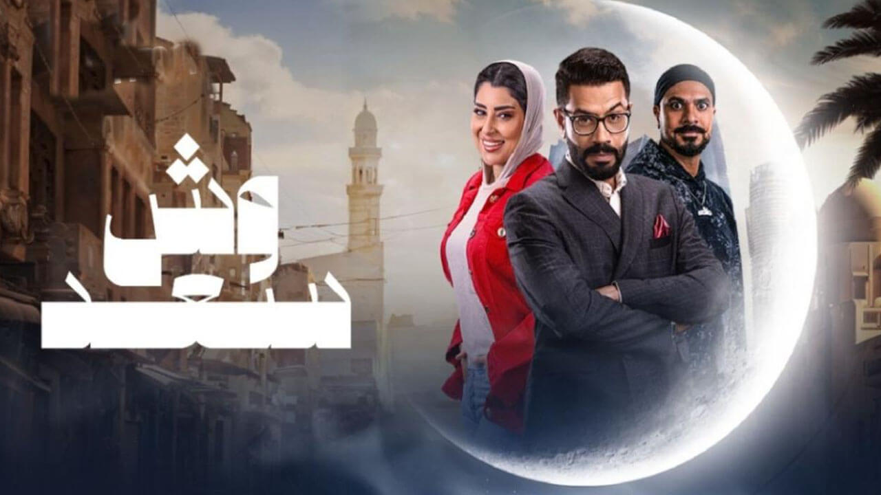 مسلسل وش سعد الحلقة 10