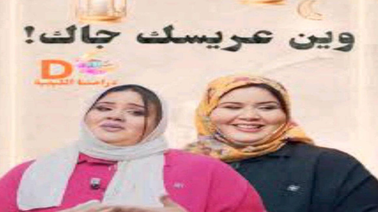 مسلسل وين عريسك جاك الحلقة 3